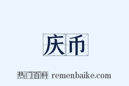 庆币是什么意思的图片